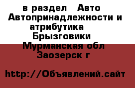  в раздел : Авто » Автопринадлежности и атрибутика »  » Брызговики . Мурманская обл.,Заозерск г.